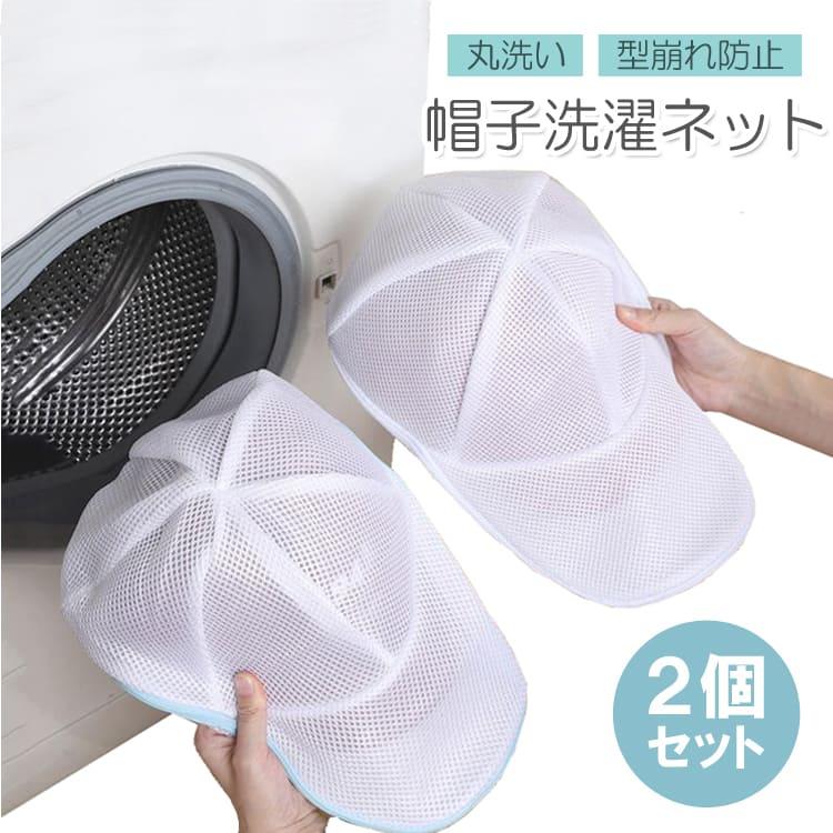 帽子洗濯ネット 2個セット キャップネット 型崩れ防止 丸洗い 帽子洗濯ネット 2個セット キャップネット 型崩れ防止 丸洗い