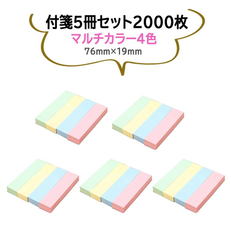 付箋（ふせん） 4色入り各色100枚 5冊セット(計2000枚) 76mm×19mm メモ
