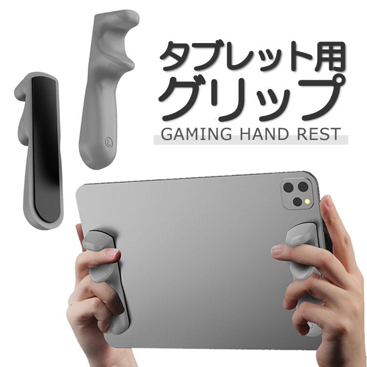 タブレット用 ゲームコントローラー グリップ スマホアクセサリー タブレット用グリップ 指グリップ ゲームグリップ ゲーム補助 簡単取付