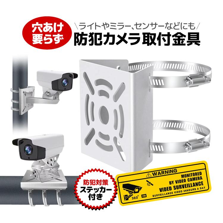 穴あけ不要 防犯カメラ取付金具 防犯ステッカー付き ブラケット