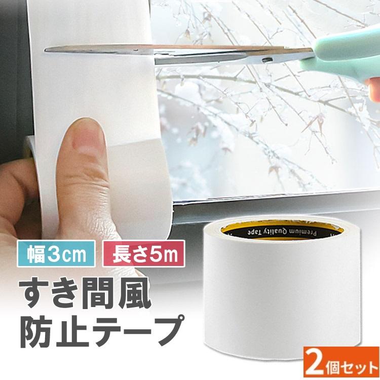 隙間テープ 2個セット 幅3cm 長さ5m すきま風防止 冷暖房効率アップ