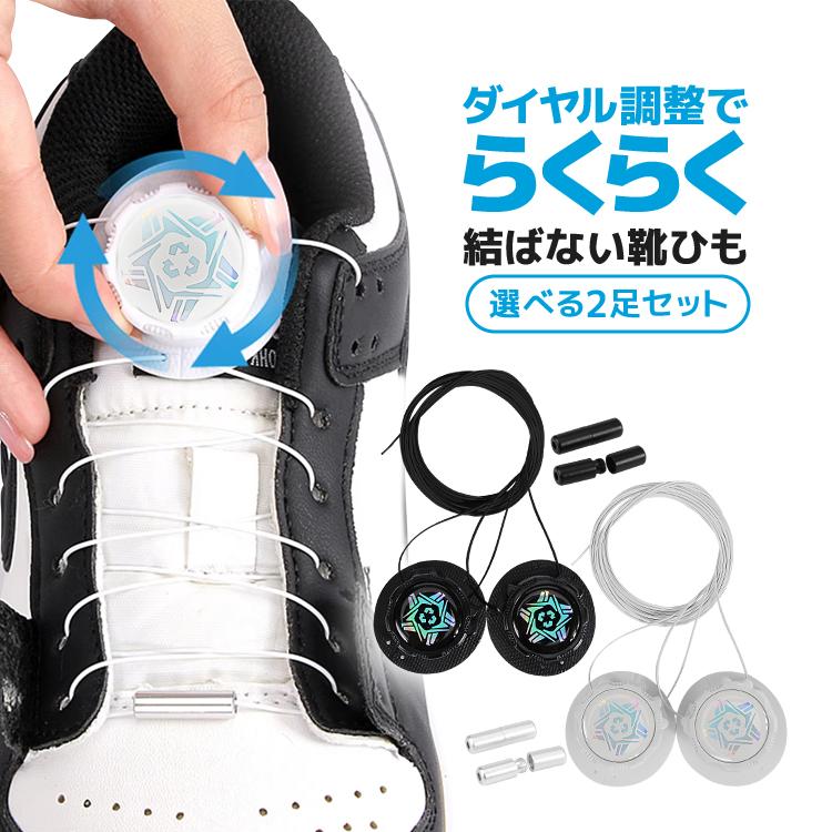 結ばない靴ひも 2足セット白黒２色 ダイヤル調整でラクラク ワイヤークイック靴ひも お子さまからご年配の方まで 通勤通学/日常生活/スポーツ/登山 LP-XXK02S（Yahoo!・ライフパワーショップ）