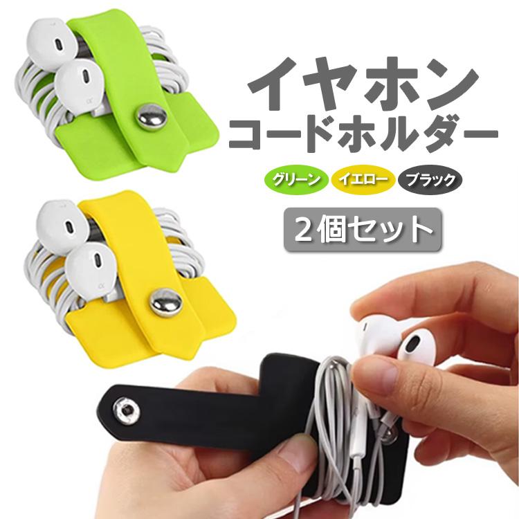イヤホンコードホルダー 2個セット 有線イヤホン コードクリップ