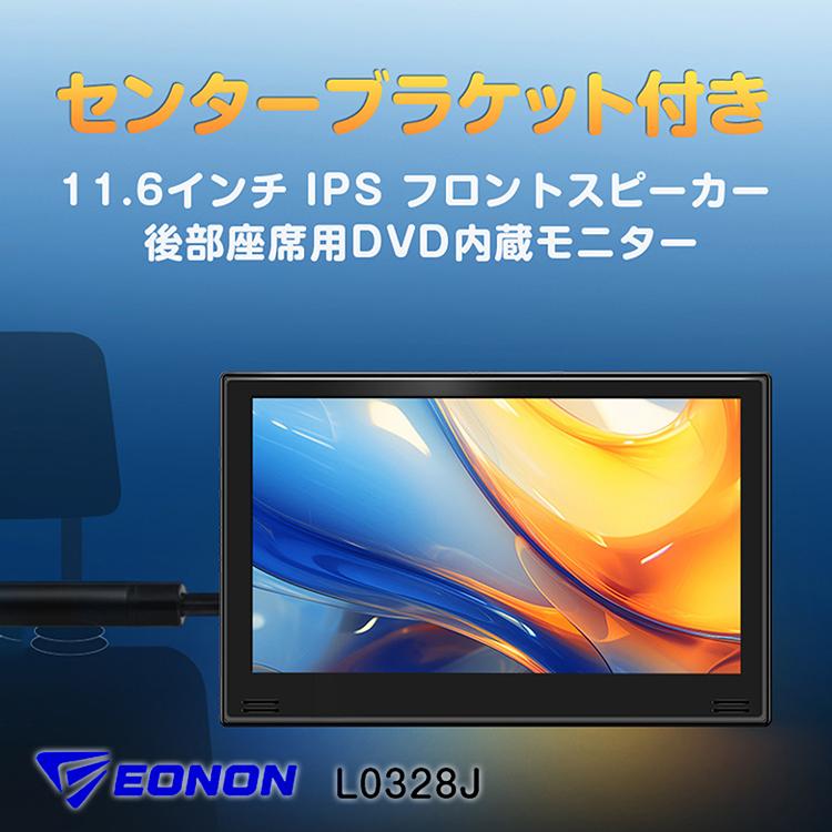 ヘッドレストモニター 11.6インチ大画面 後部座席モニター DVD
