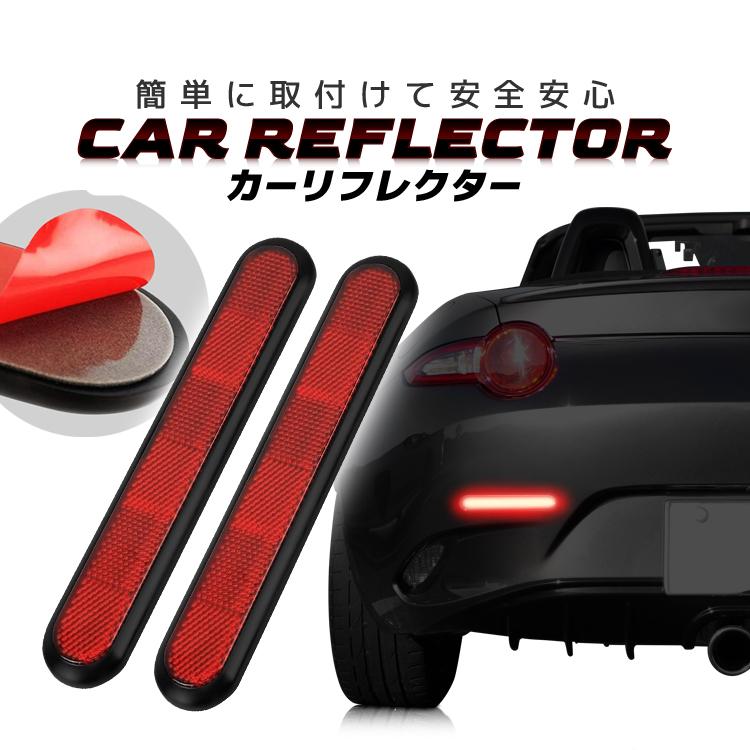 カーリフレクター 2個セット 車用反射ステッカー 粘着テープ リア