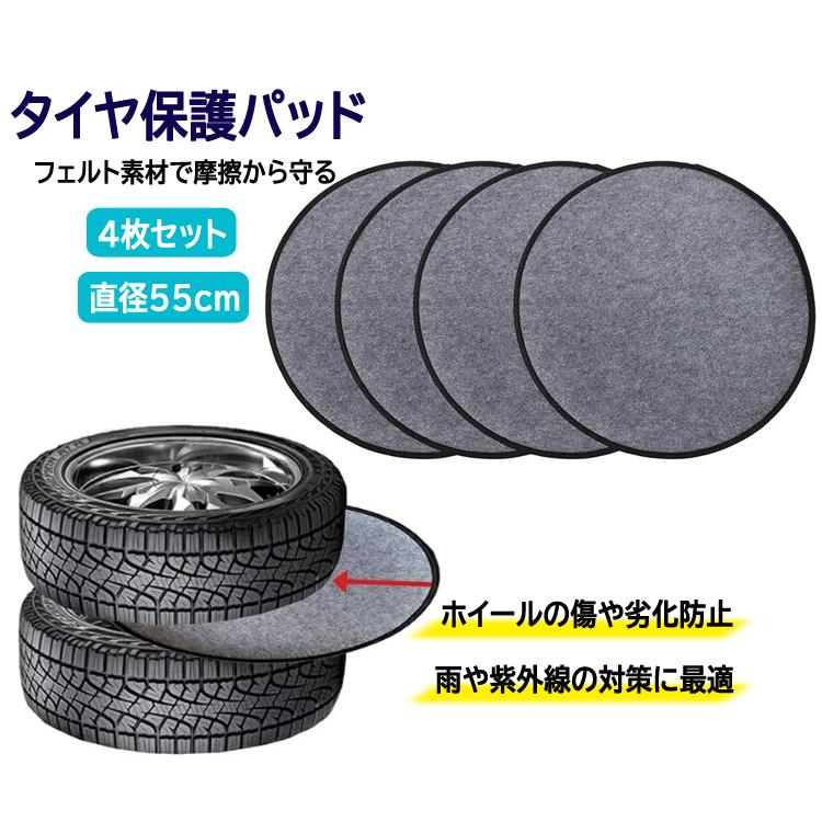 タイヤ保護パッド4枚 直径55cm フェルトパッド タイヤトート用 タイヤ