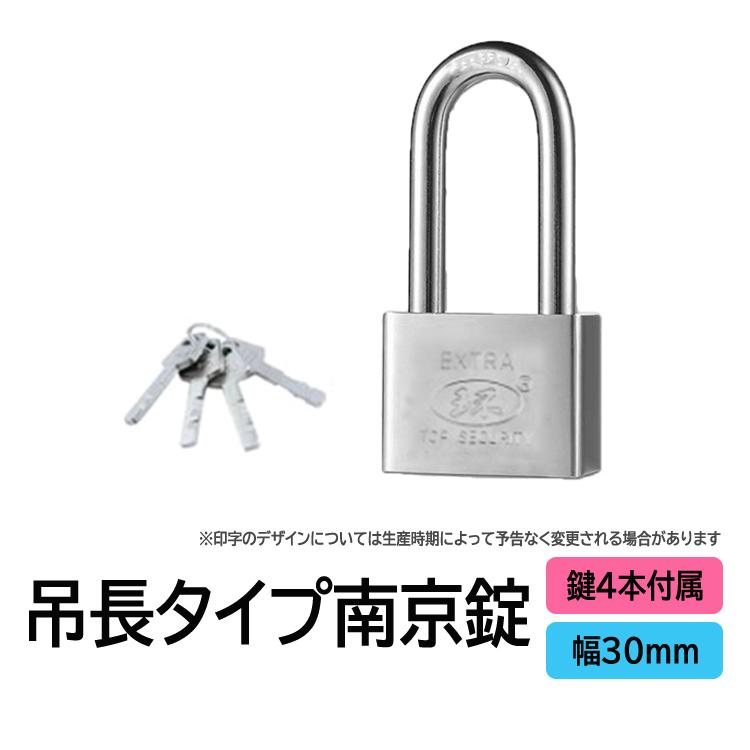 吊長タイプ南京錠30mm 鍵4本 電気メッキ シャックル径5mm 防水防錆