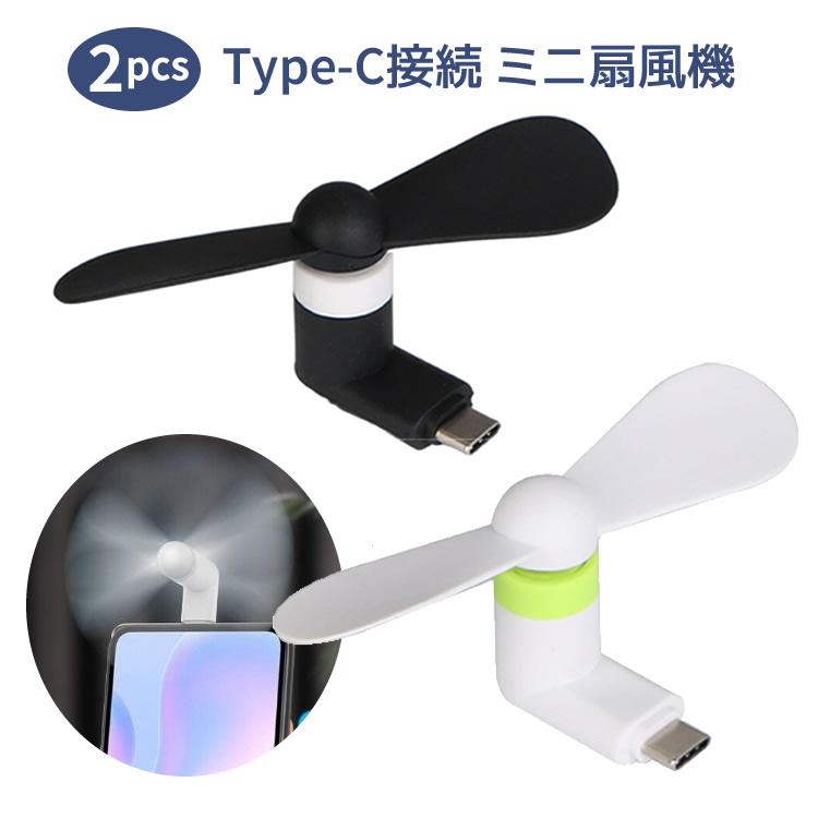 Type-C端子ミニファン 2個セット USB-Cファン スマホを扇風機に