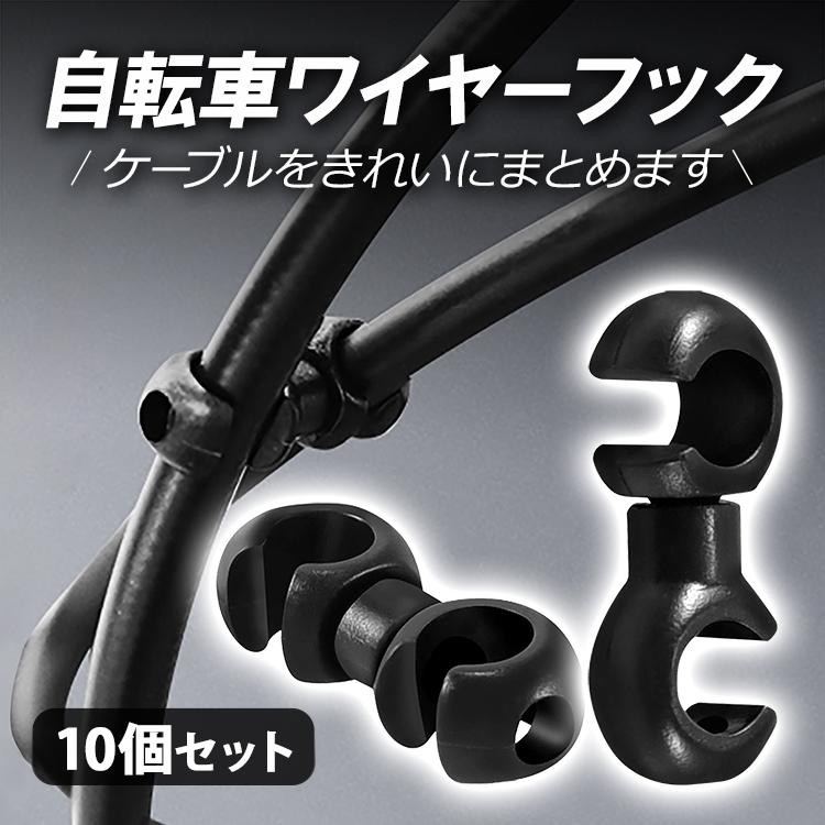 自転車ワイヤーフック10個セット ハンドル周りをスッキリ 360度回転
