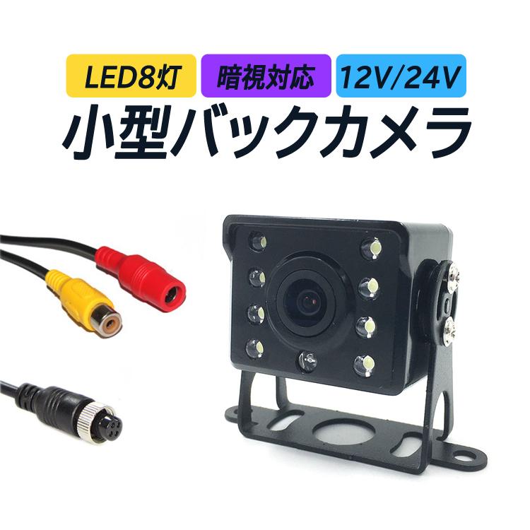 24V対応バックカメラ 大型車用リアカメラ 赤外線LED搭載 暗視対応 広角