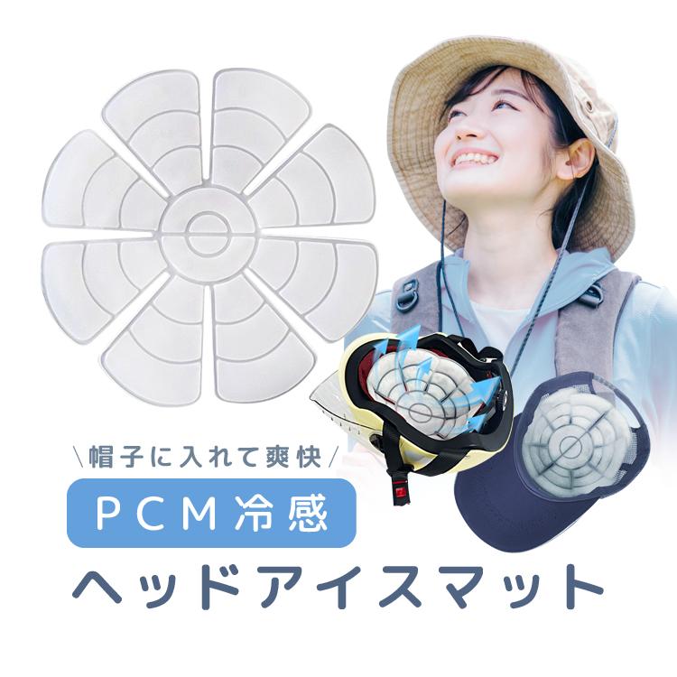 ヘッドクールシート アイスキャップマット PCM素材 帽子冷感マット