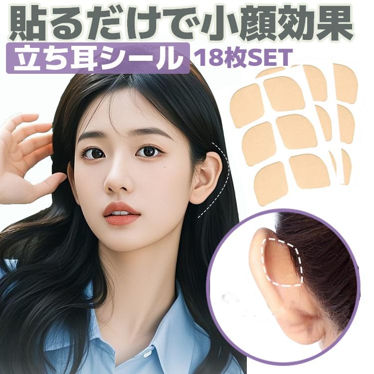 立ち耳シール エルフ耳テープ 貼るだけで小顔効果 超薄型 隠れる 肌色