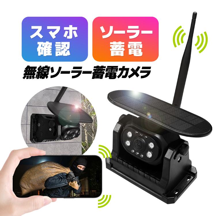 【期限あり】ワイヤレス監視カメラ・ソーラー充電・WiFi ソーラー充電式 WIFIカメラ スマホでリアルタイム確認 太陽光発電 配線
