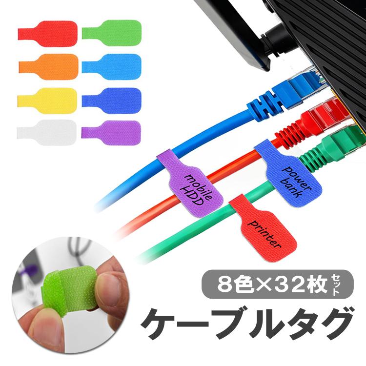 コードラベル 32枚セット 8カラー×各4枚 ケーブルタグ 面ファスナー