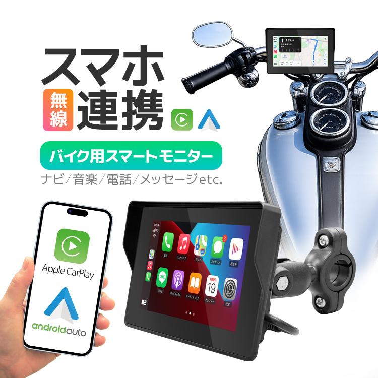 バイク用スマートモニター 5インチ USB給電可 バイク用スマートモニター 5インチ 無線接続 AppleCarPlay/androidauto