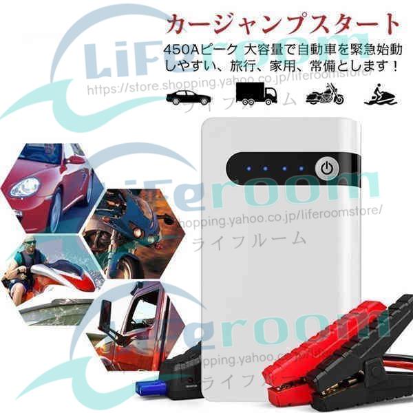 当日発送 ジャンプスターター 12V車用 エンジンスターター 20000mAh ポータブル充電器 LED緊急ライト搭載 スマホ急速充電器 モバイルバッテリー 収納ケース付き｜liferoomstore｜03