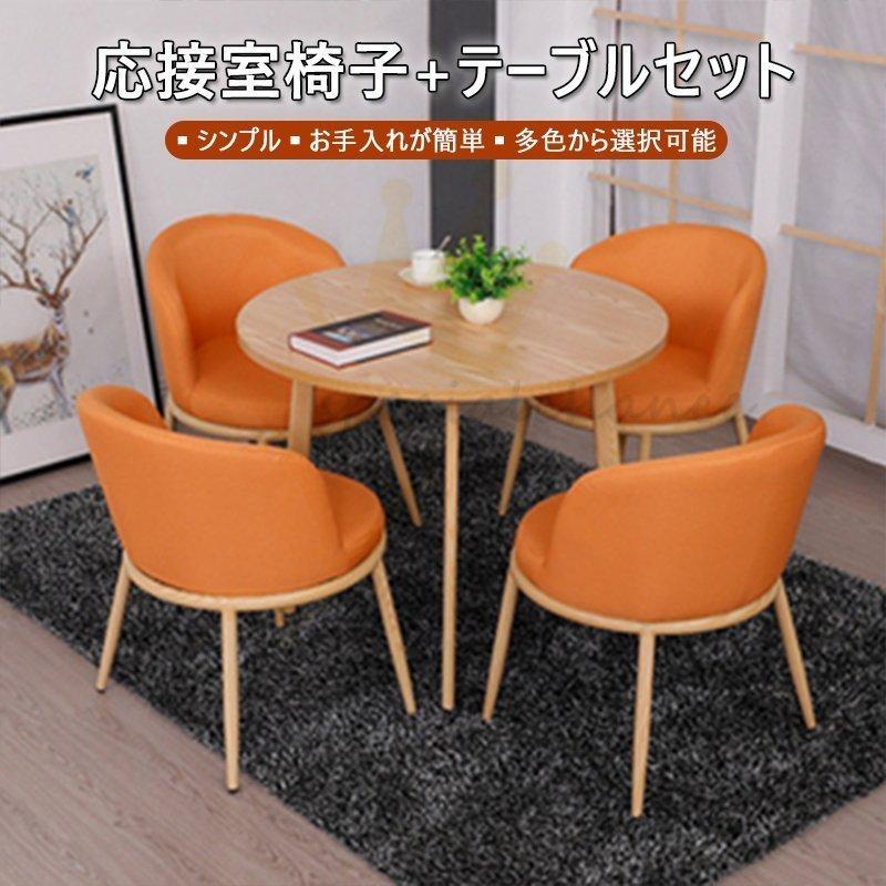 数量限定 北欧風 ファッション 丸型デザイン 応接セット ファッション オフィス家具 4人用