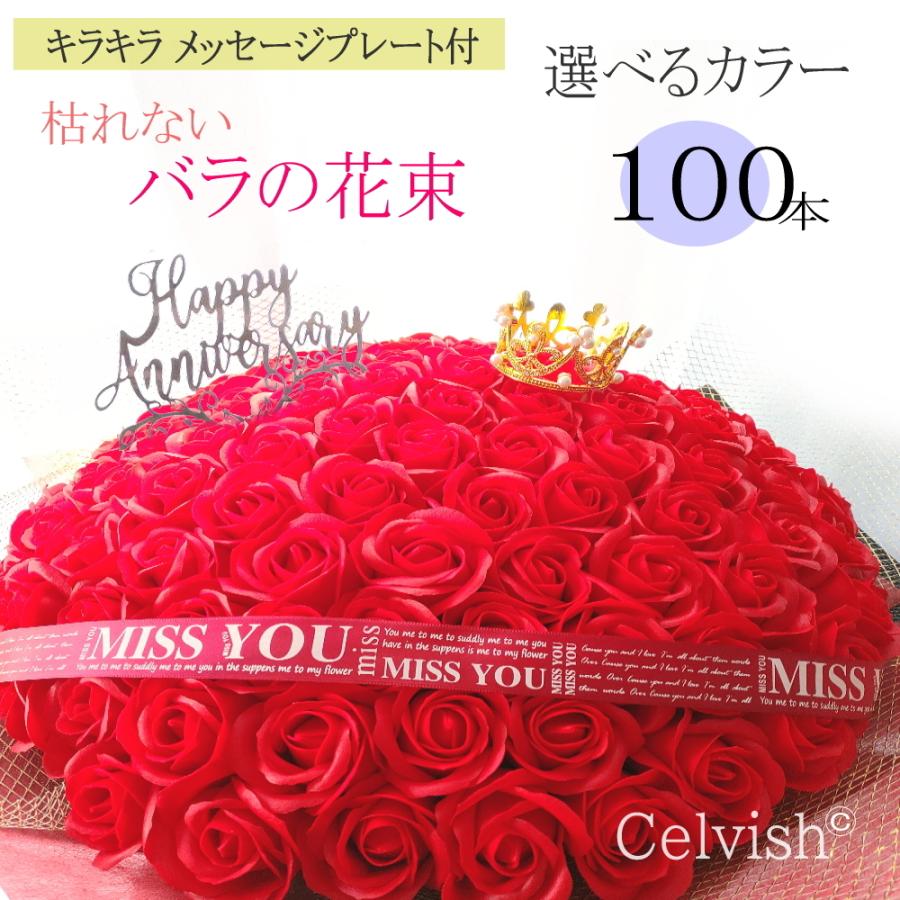 豪華 枯れない100本のバラ【選べるキラキラメッセージプレート