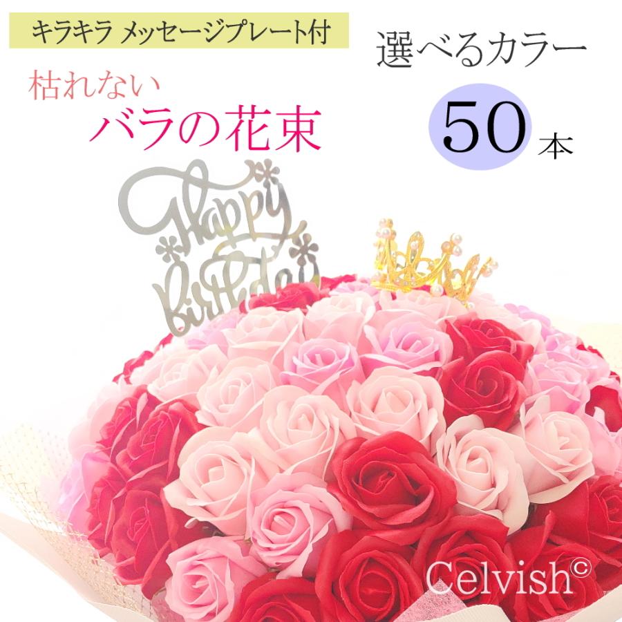 豪華 枯れない50本のバラ フラワー ギフト 赤 ピンク 紫 白 バラの花束 誕生日 ソープフラワー 記念日ギフト 石鹸のお花 特別送料無料
