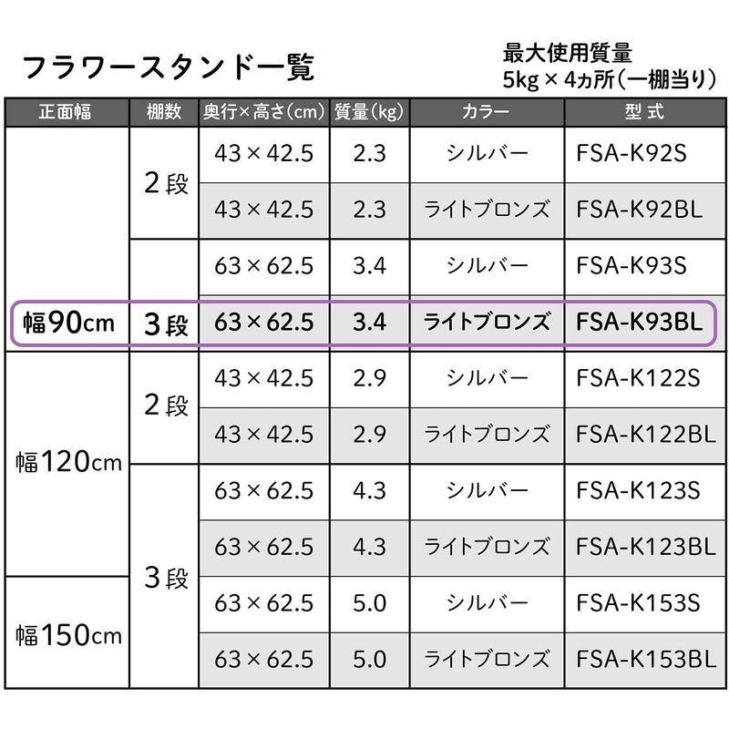 フラワースタンド ブロンズ FSA-K93BL FSA K93BL ブロンズ サイズ