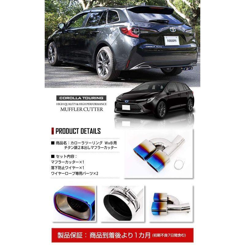 YOURS(ユアーズ): カローラツーリング W×B チタン調 マフラーカッター 1PCS 二本出し 落下防止付 ステンレス採用 2 S カローラツーリング W×B ユアーズ チタン調 マフラーカッター 1PCS 二本出し 落下防止付 ステンレス採用