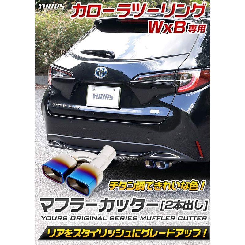YOURS(ユアーズ): カローラツーリング W×B チタン調 マフラーカッター 1PCS 二本出し 落下防止付 ステンレス採用 2 S カローラツーリング W×B ユアーズ チタン調 マフラーカッター 1PCS 二本出し 落下防止付 ステンレス採用