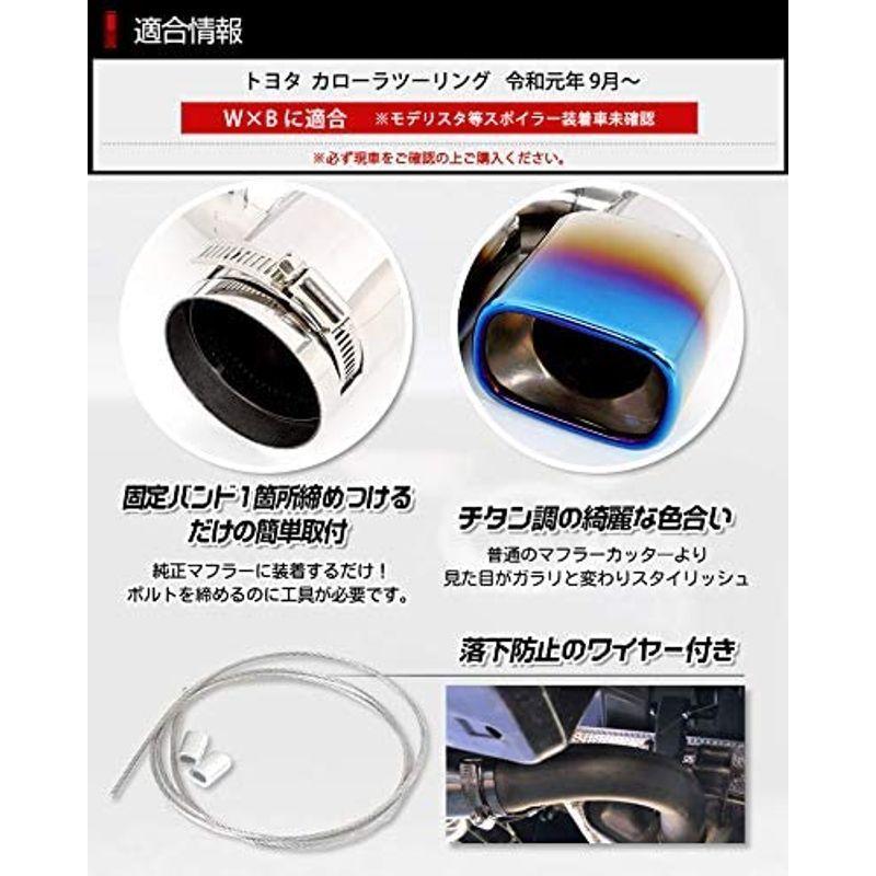 YOURS(ユアーズ): カローラツーリング W×B チタン調 マフラーカッター 1PCS 二本出し 落下防止付 ステンレス採用 2 S カローラツーリング W×B ユアーズ チタン調 マフラーカッター 1PCS 二本出し 落下防止付 ステンレス採用