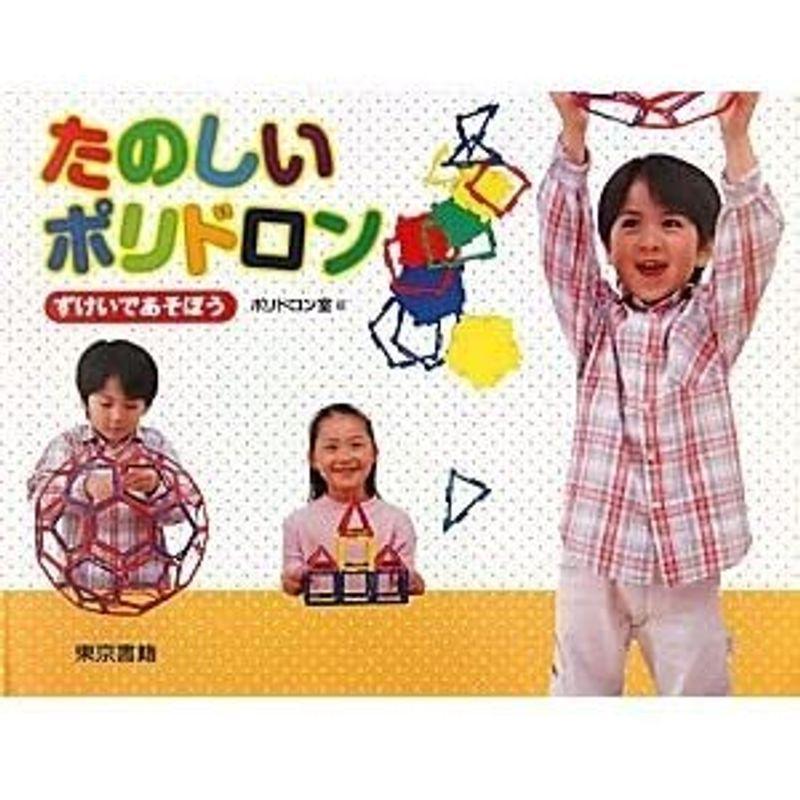 POLYDRON（ポリドロン）標準セット（書籍付）4歳から大人まで ポリドロン 標準セット 書籍付 4歳から大人まで 　