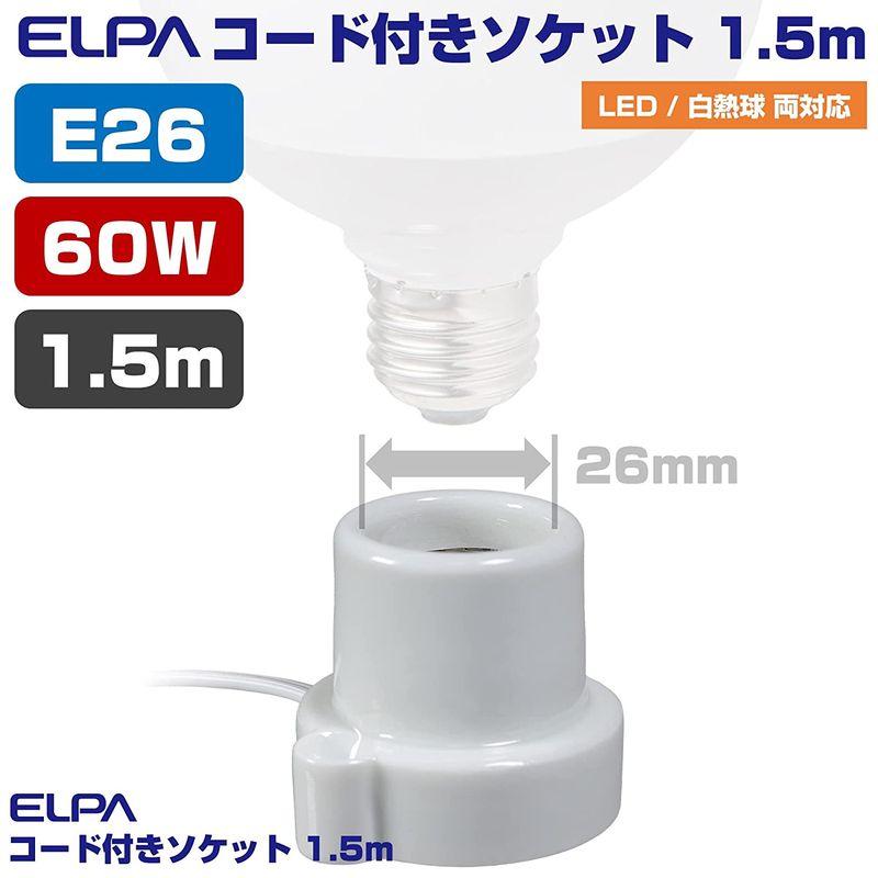エルパ ELPA コード付ソケット 口金 E26   1.5m   ホワイト) 中間スイッチ付 (KP-M2615H(W))