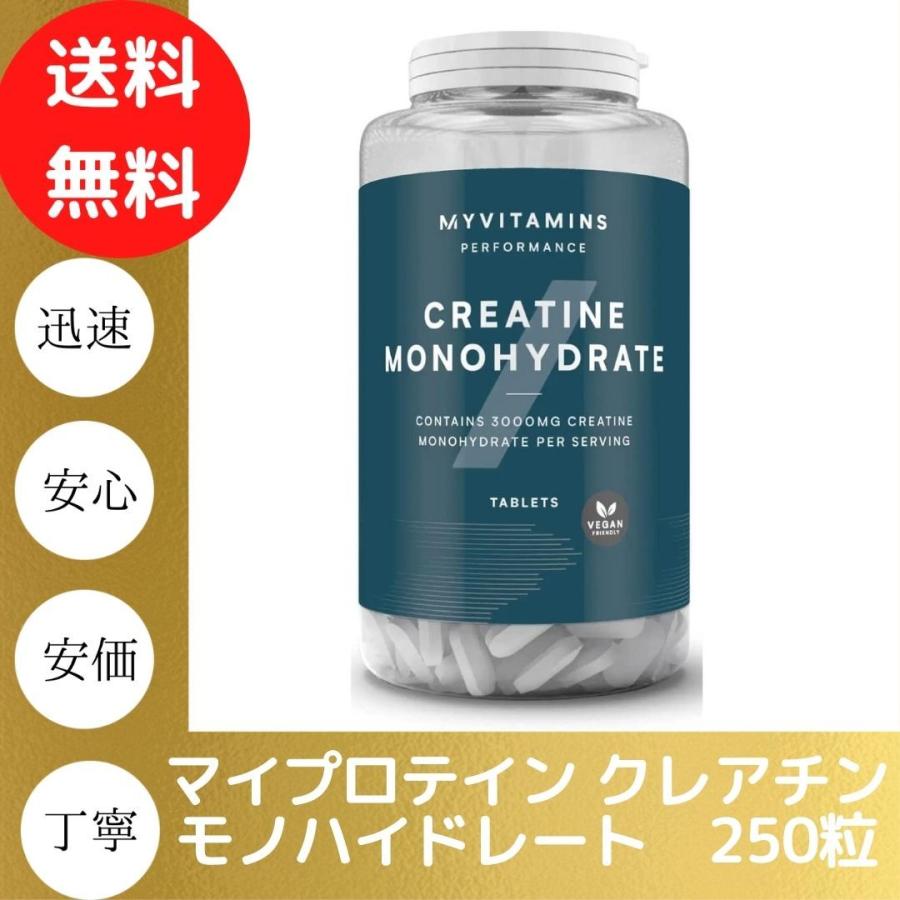 最安価格 マイプロテイン クレアチン モノハイドレート タブレット 250錠 Myprotein Myprotein