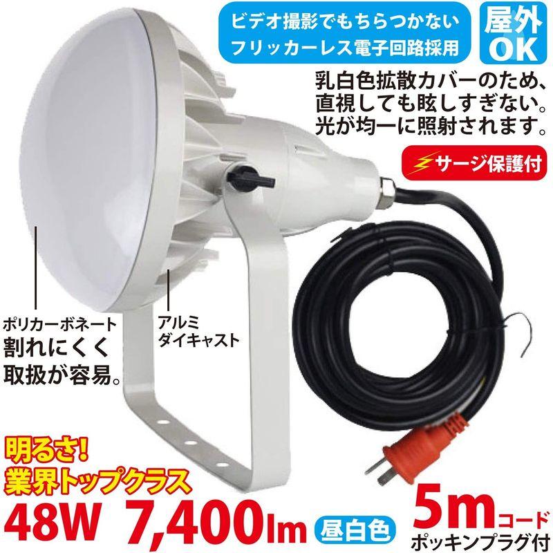 作業用　LED　投光器　5mコード　500W　TK-48WZ　7,400lm　48W　型　プラグ付