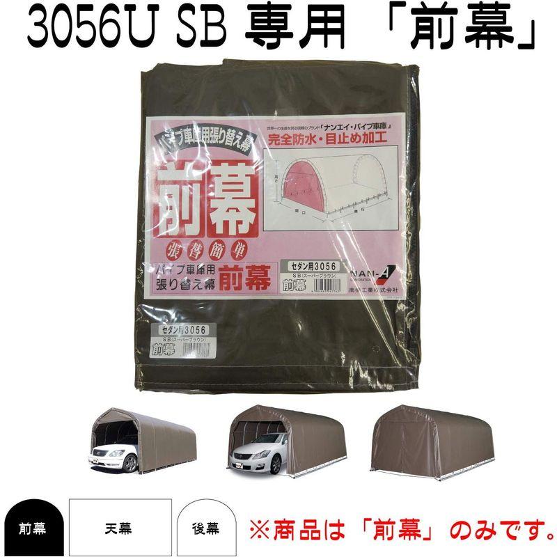 南榮工業　パイプ車庫用前幕　併用　3056B　ブラウン　3056U