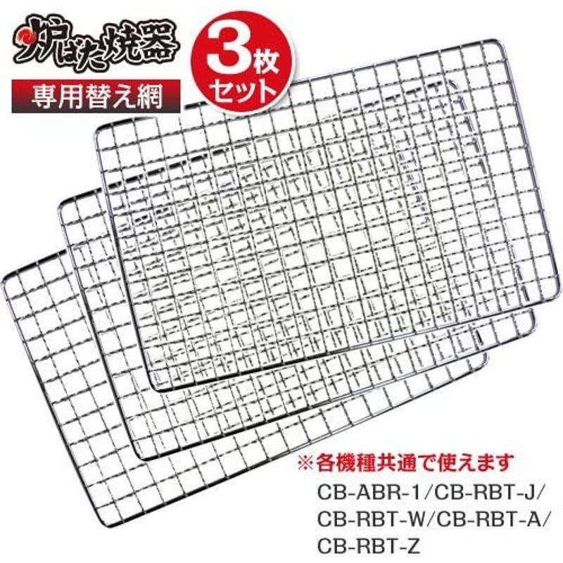 岩谷マテリアル イワタニ 炉ばた焼き器 専用替え網 3枚セット｜lifeshop369｜02