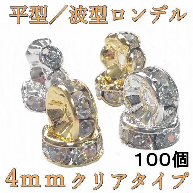 ロンデル　パーツ　シルバー　ゴールド　ハンドメイド　ばら売り ロンデル 平型/波型ロンデル シルバー/ゴールド×クリアー サイズ4mm