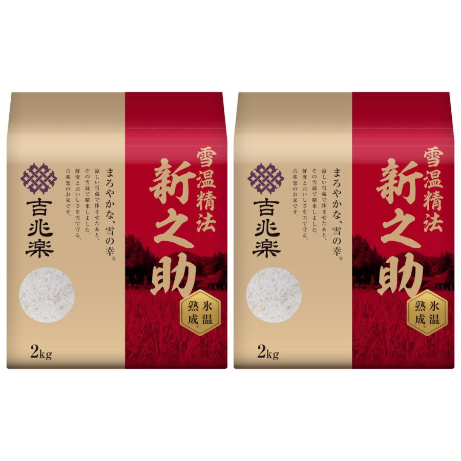 吉兆楽 精米 雪温精法 氷温熟成 新潟産新之助 4kg : ライフスタイル
