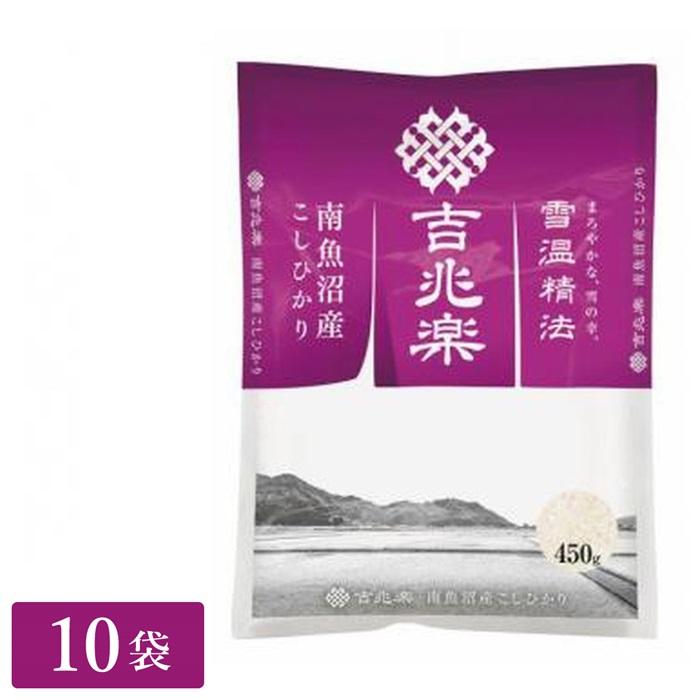 吉兆楽 精米 雪温精法 南魚沼産こしひかり 450g×10袋 : ライフスタイル