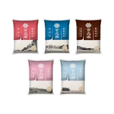 吉兆楽 精米 雪温精法 銘柄米5種食べ比べ 各1kg×5袋 : ライフスタイル