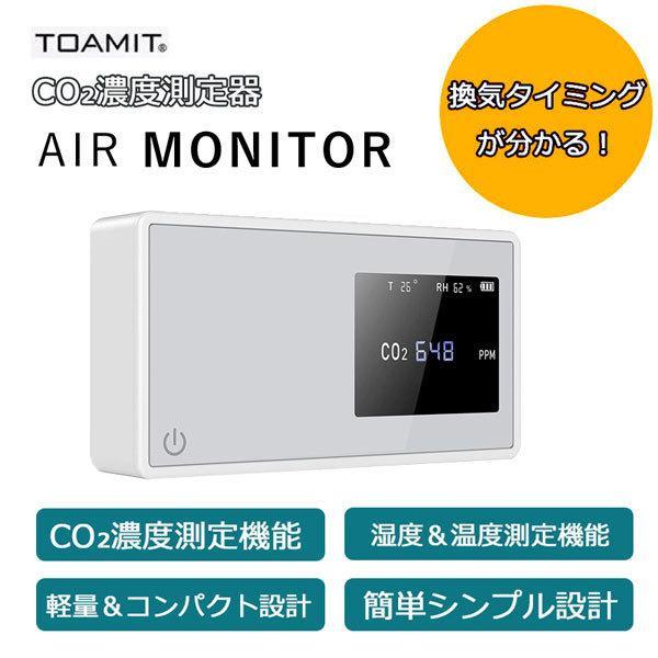 TOAMIT エアモニター　二酸化炭素測定 TOAMIT CO2濃度測定器AIRMONITOR2 湿度温度二酸化炭素測定 TOA-ARMON