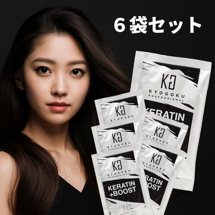 【6個セット】KYOGOKU ケラチンブースト＋トリートメント 3g
