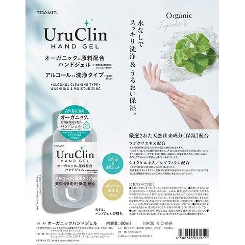 期間販売価格 UruClin オーガニックハンドジェル アルコール洗浄 潤い