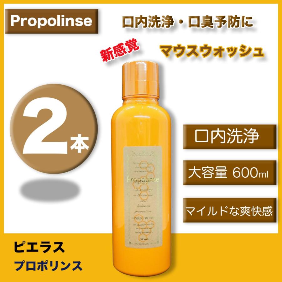 目で見て汚れが実感できる！マウスウォッシュ ピエラス プロポリンス アルコール  600ml　2本セット｜lifestyle-007