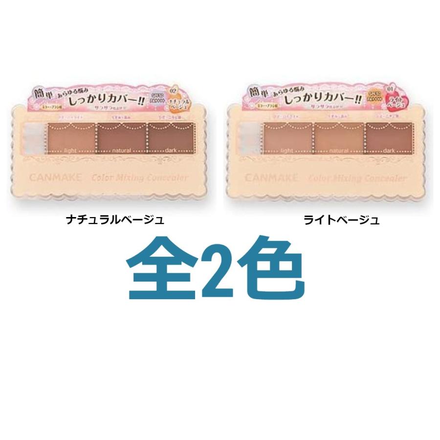 新作通販 キャンメイク カラーミキシングコンシーラー 全2色 ナチュラルベージュ ライトベージュ