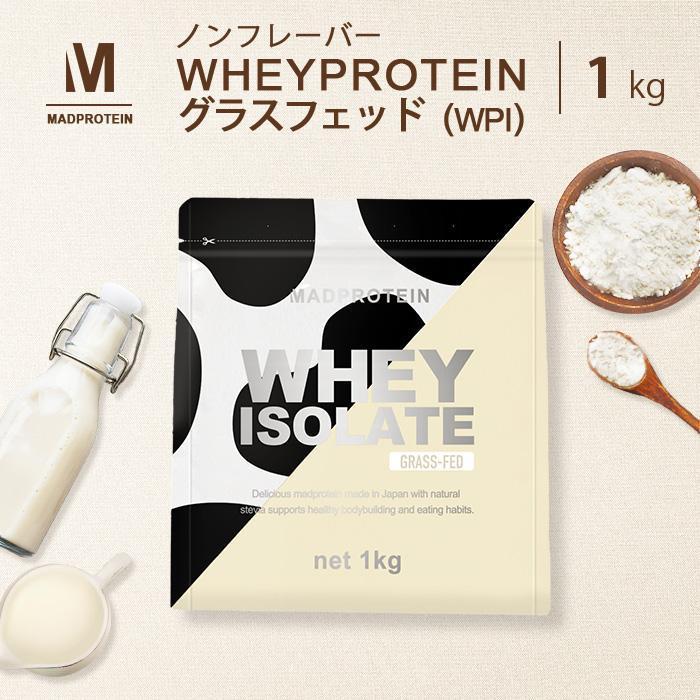 ホエイプロテイン アイソレート グラスフェッド 1kg ノンフレーバー 