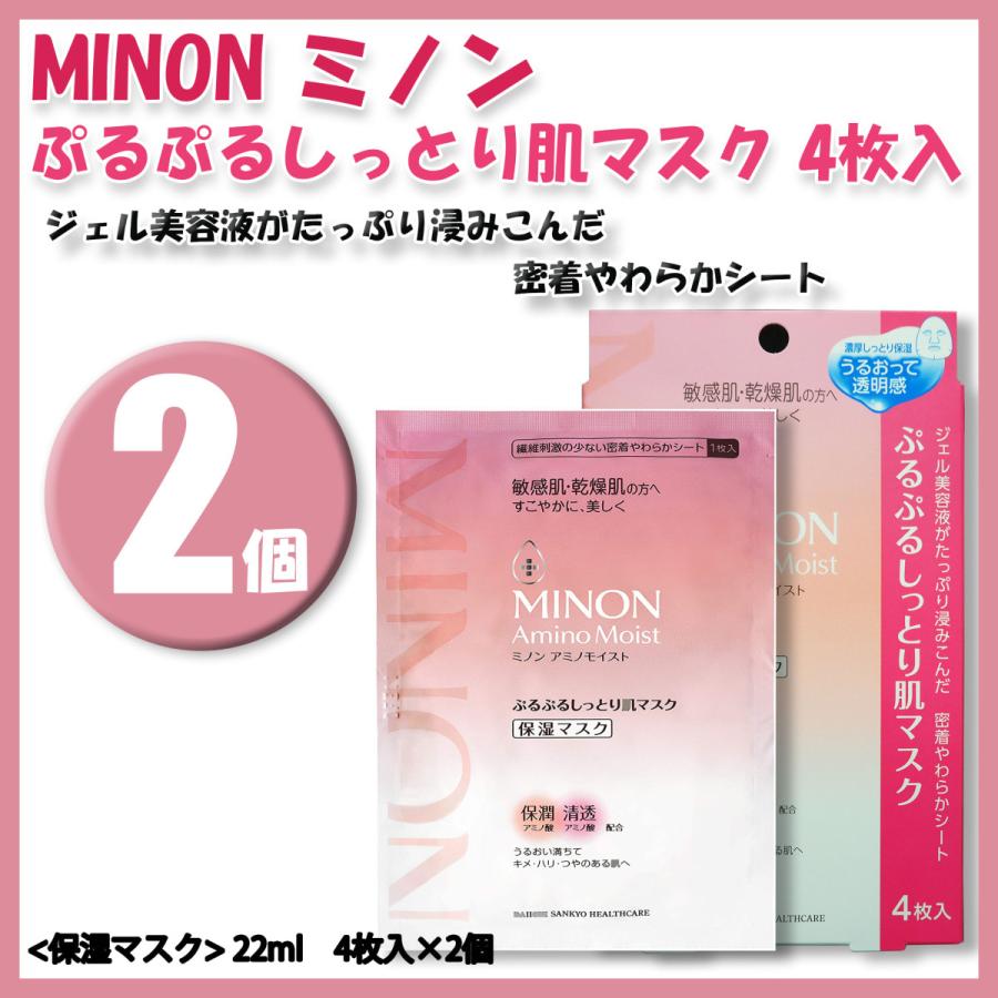 ミノン アミノモイスト ぷるぷるしっとり肌マスク 22mL×4枚入   ２個セット｜lifestyle-007