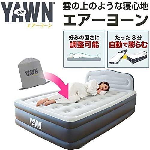 Air Yawn エアーヨーン エアーベッド 電動ポンプ内蔵 自動で Air Yawn エアーヨーン エアーベッド 電動ポンプ内蔵 自動で