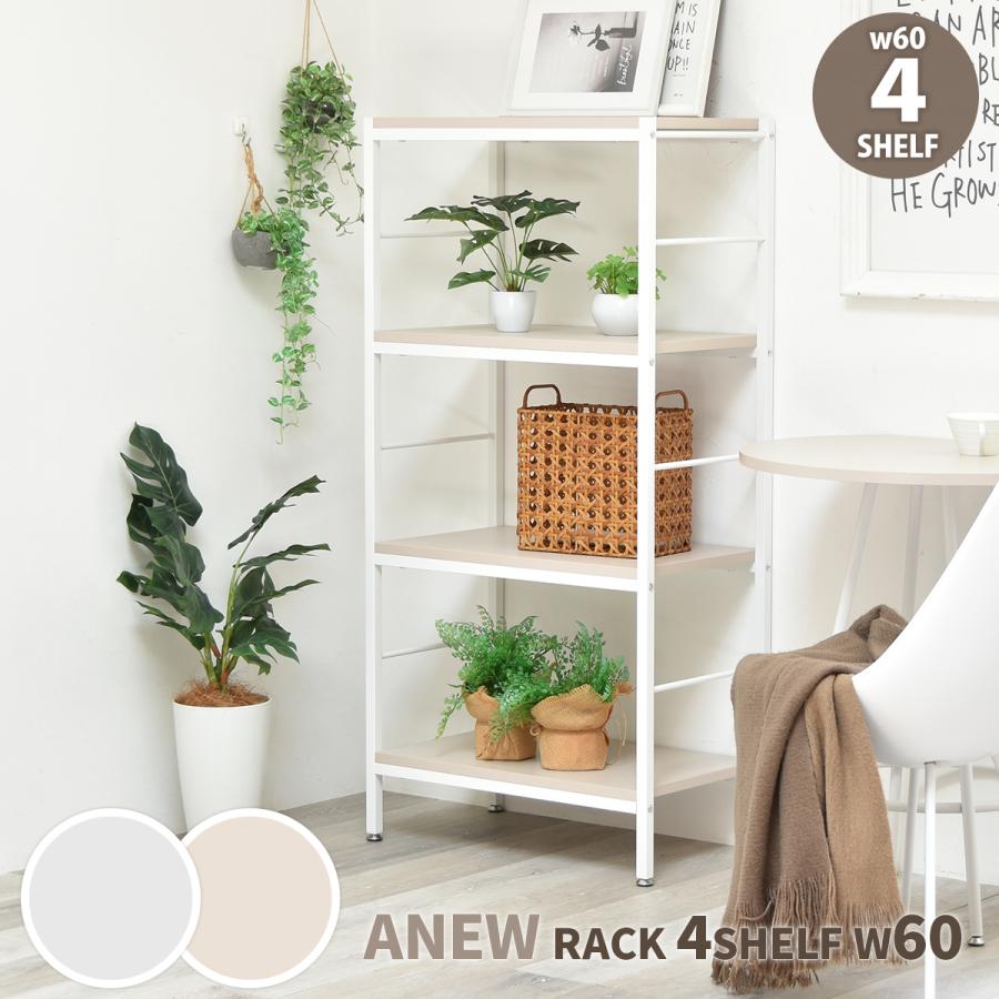 ラック4段 幅60 おしゃれ 北欧 本棚 オープンラック シェルフ