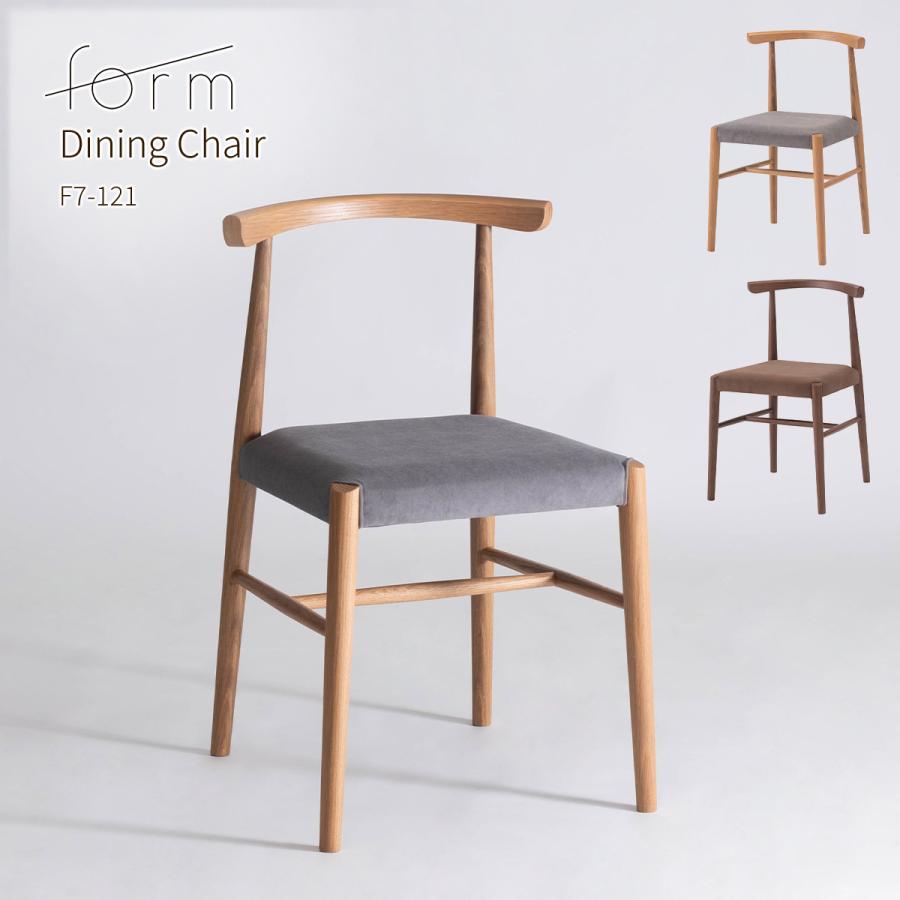 form ダイニングチェア おしゃれ 木製 北欧 肘なし 完成品 1脚