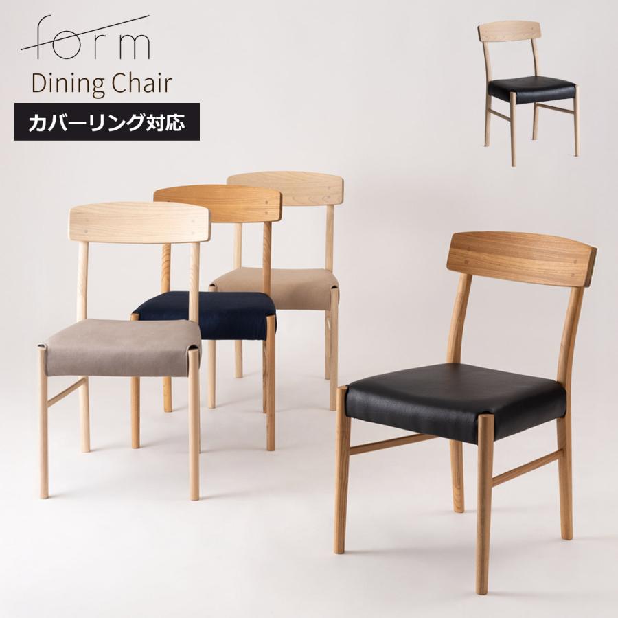 form ダイニングチェア おしゃれ 北欧 木製 完成品 1脚 ナチュラル