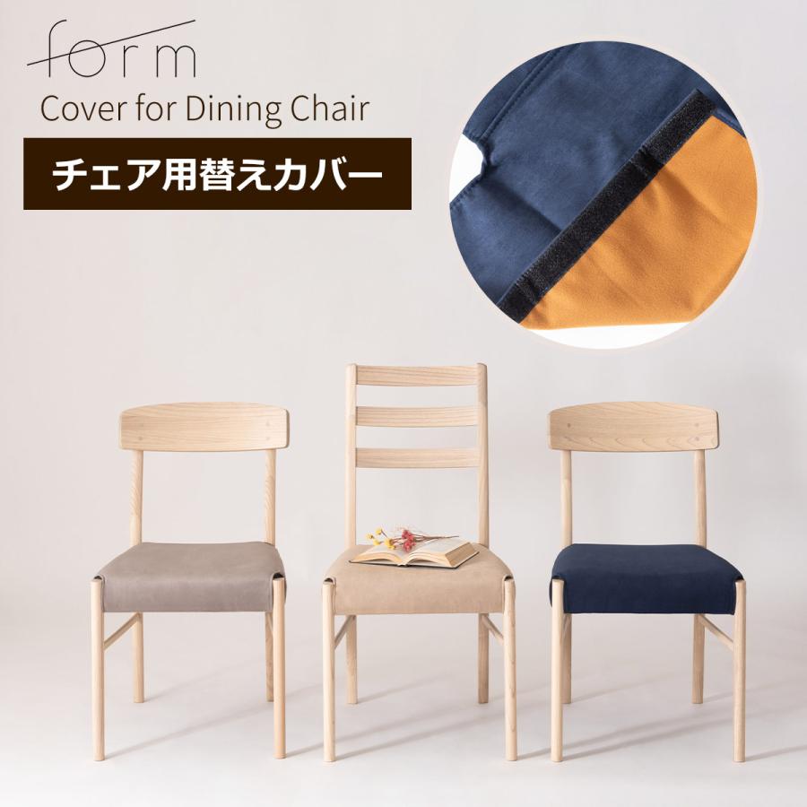 form チェア用替えカバー 座面カバー ダイニングチェア用 スエード調