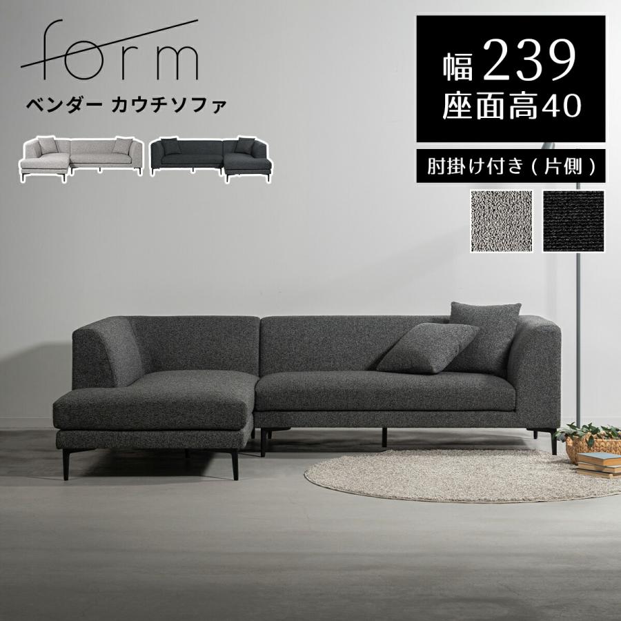form ソファ 3人掛け カウチソファ 幅239 開梱設置付き ソファー